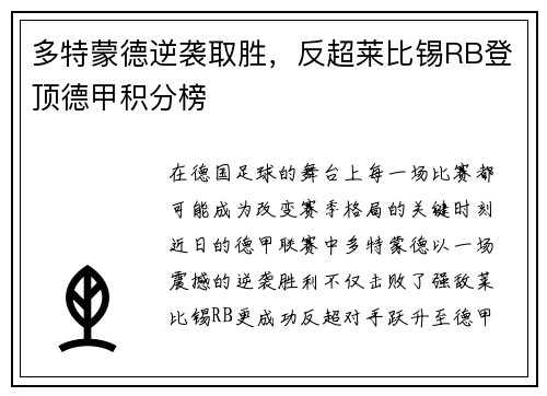 多特蒙德逆袭取胜，反超莱比锡RB登顶德甲积分榜