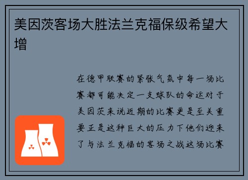 美因茨客场大胜法兰克福保级希望大增