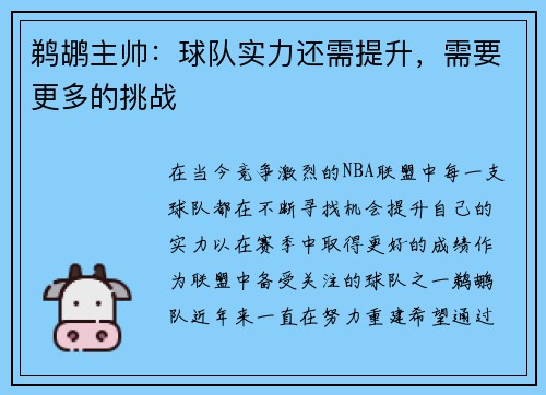 鹈鹕主帅：球队实力还需提升，需要更多的挑战