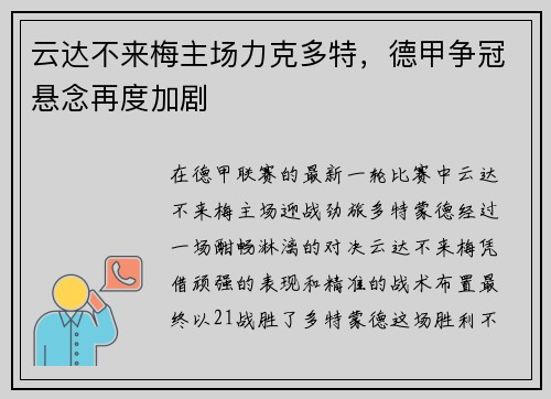 云达不来梅主场力克多特，德甲争冠悬念再度加剧