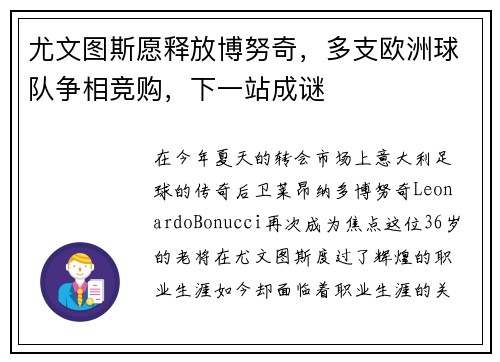 尤文图斯愿释放博努奇，多支欧洲球队争相竞购，下一站成谜