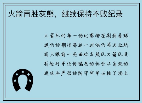 火箭再胜灰熊，继续保持不败纪录