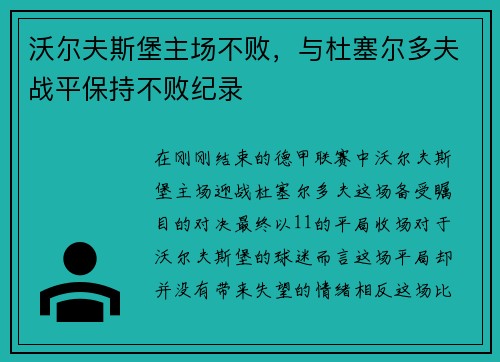 沃尔夫斯堡主场不败，与杜塞尔多夫战平保持不败纪录