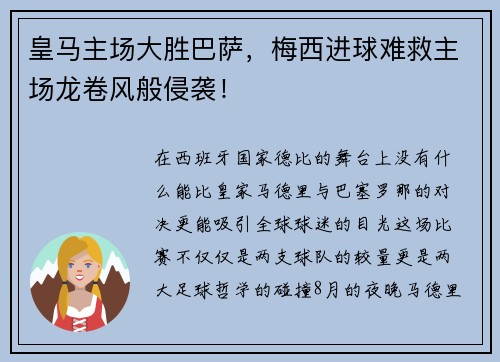 皇马主场大胜巴萨，梅西进球难救主场龙卷风般侵袭！