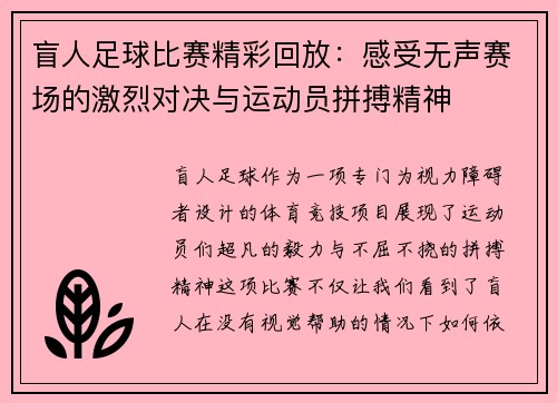 盲人足球比赛精彩回放：感受无声赛场的激烈对决与运动员拼搏精神